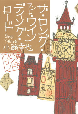 ザ・ロング・アンド・ワインディング・ロード