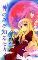 神のみぞ知るセカイ(15)