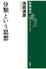 楽天ブックス 分類という思想 池田清彦 本