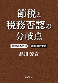 節税と税務否認の分岐点 ～納税者の主張・税務署の主張 [ 品川　芳宣 ]