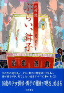 ぶらい、舞子