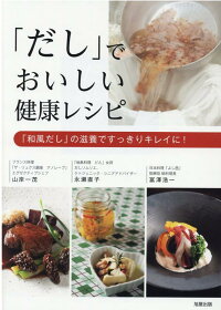 だし でおいしい健康レシピ 山岸一茂 9784751114292 本 楽天ブックス
