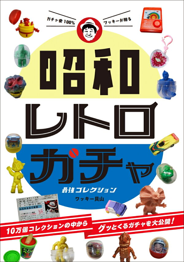 楽天ブックス: 昭和レトロガチャ 最強コレクション - ガチャ愛100 
