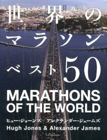 世界のマラソンベスト50 [ ヒュー・ジョーンズ ]