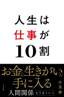 人生は仕事が10割