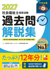 社会福祉士国家試験過去問解説集2027 第35回ー第38回完全解説＋第27回ー第34回問題＆解答 [ 一般社団法人日本ソーシャルワーク教育学校連盟 ]