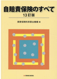 自賠責保険のすべて〔13訂版〕 [ 損害保険料率算出機構 ]