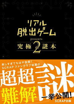 楽天ブックス リアル脱出ゲームpresents究極の謎本2 本 楽天ブックス リアル脱出ゲームpresents究極の謎本2 本
