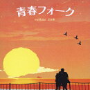 青春フォーク 泣き歌