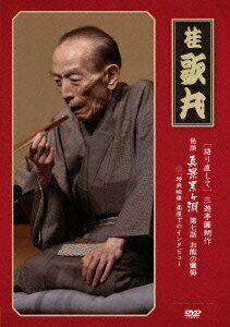 [語り直して] 三遊亭圓朝作 怪談 真景累ヶ淵 第七話 お熊の懺悔