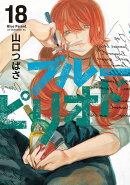 ブルーピリオド（18）