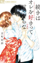 続きはオレを好きって言ったらな(2)