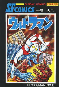 ウルトラマン（第1巻）
