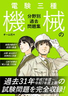 電験三種　機械の分野別過去問題集 [ オーム社 ]