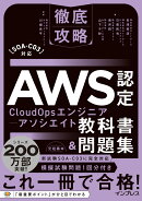 徹底攻略AWS認定CloudOpsエンジニアーアソシエイト教科書＆問題集［SOA-C03］対応