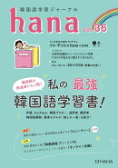 韓国語学習ジャーナルhana　Vol．　36