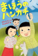 まほうのハンカチ