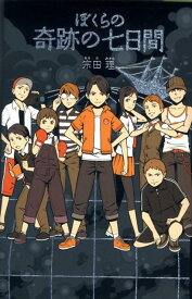 ぼくらの奇跡の七日間 （一般書　457） [ 宗田　理 ]