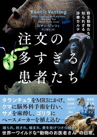 注文の多すぎる患者たち　野生動物たちの知られざる診療カルテ （ハーパーコリンズ・ノンフィクション　ハーパーコリンズ・ノンフィクション　NF93） [ ロマン・ピッツィ ]