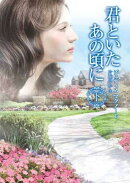 君といたあの頃に（下）