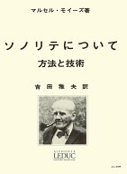 モイーズ:ソノリテについて(吉田雅夫訳) ルデュック社ライセンス版