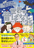 地頭がよくなり 生きる力がつく 世界の昔ばなし25