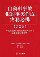 自動車事故犯罪事実作成実務必携〔第3版〕