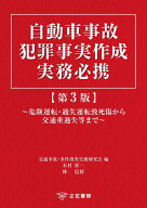 自動車事故犯罪事実作成実務必携〔第3版〕 危険運転・過失運転致死傷から交通重過失等まで [ 交通事故・…