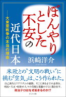 ぼんやりとした不安の近代日本 大東亜戦争の本当の理由 [ 浜崎洋介 ]