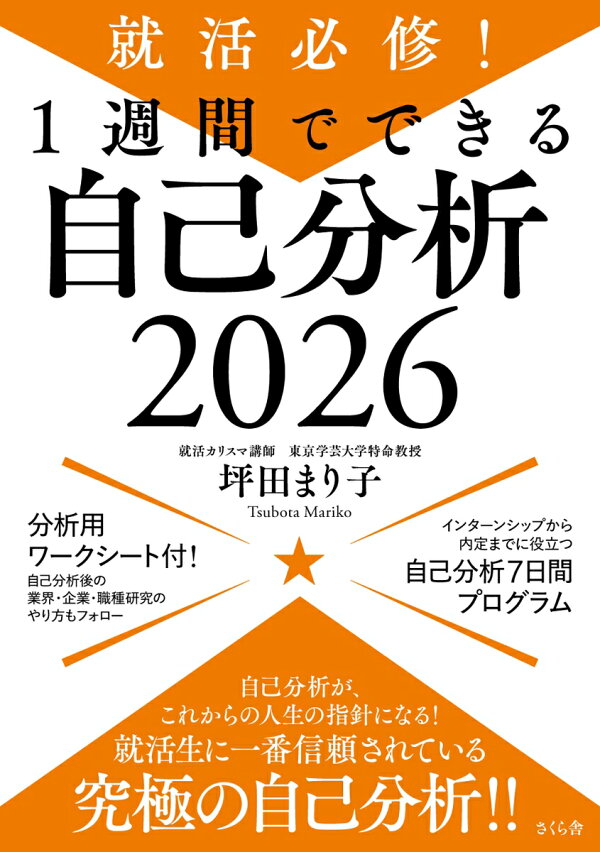 就活必修!1週間でできる自己分析2026の商品画像