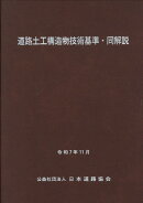 道路土工構造物技術基準・同解説（令和7年改訂版）