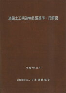 道路土工構造物技術基準・同解説（令和7年改訂版） [ 公益社団法人　日本道路協会 ]