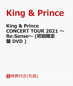 【先着特典】King & Prince CONCERT TOUR 2021 ～Re:Sense～ (初回限定盤 DVD)(ステッカーシート(B6サイズ)) [ King & Prince ]