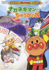それいけ!アンパンマン ザ・ベスト::ナガネギマンとちゅうかの国