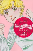 生徒諸君！最終章・旅立ち（12）