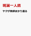 ヤクザ教師まかり通る