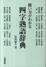 使い方がわかる四字熟語辞典 [ 長島猛人 ]