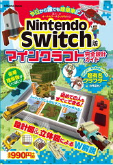 Nintendo Switch版　マインクラフト完全設計ガイド