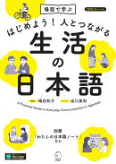はじめよう！人とつながる生活の日本語