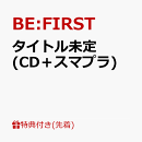 【先着特典】タイトル未定 (CD＋スマプラ)(B3サイズソロポスター(全7種よりランダム1種))