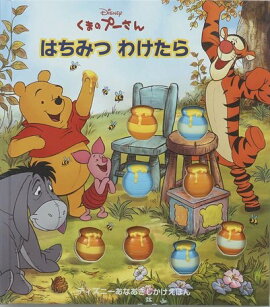 くまのプーさんはちみつわけたら