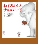 ねずみくんとチョコレート
