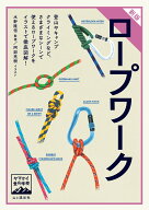 ヤマケイ登山学校 新版 ロープワーク [ 水野隆信 ]