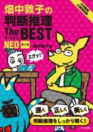 畑中敦子の判断推理ザ・ベストNEO［第2版］ [ 畑中敦子 ]