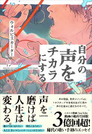 自分の声をチカラにする [ ウォルピスカーター ]