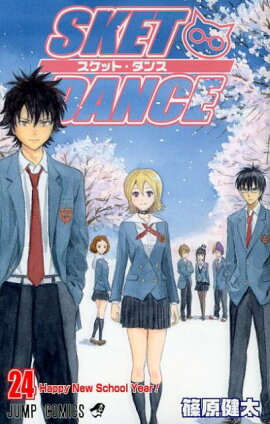 SKET DANCE（24）