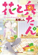 花と奥たん（3）