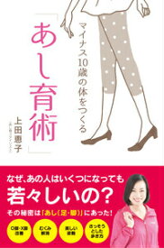 マイナス10歳の体をつくる「あし育術」 [ 上田恵子 ]