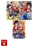 私の推しは悪役令嬢。-Revolution- 1〜3巻セット