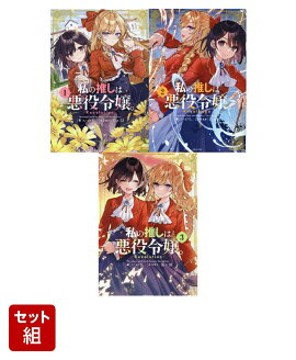 私の推しは悪役令嬢。-Revolution- 1〜3巻セット